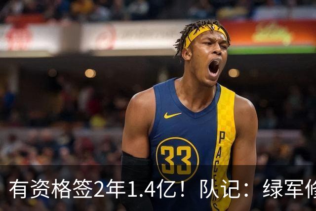 有资格签2年1.4亿！队记：绿军修复和布朗关系的最好办法就是续约