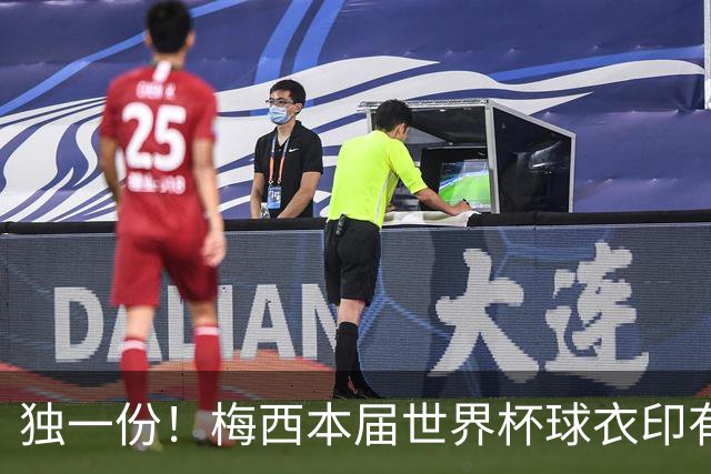 独一份！梅西本届世界杯球衣印有四种徽章：卫冕冠军、金球、传奇
